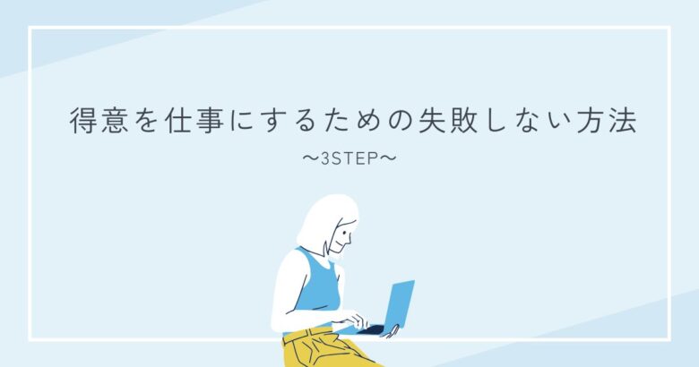 INFPの得意を仕事にする方法